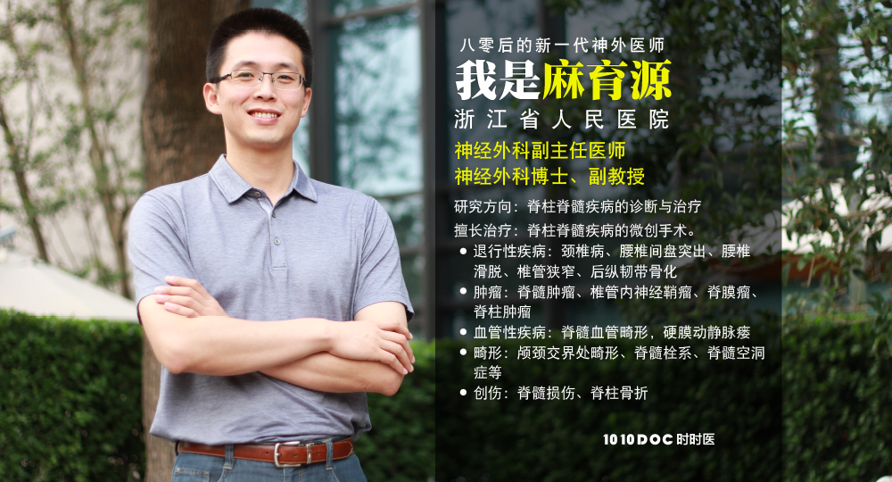神经外科专家麻育源的个人主页